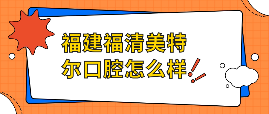 福建福清美特尔口腔