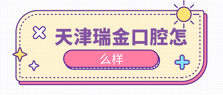 天津瑞金口腔