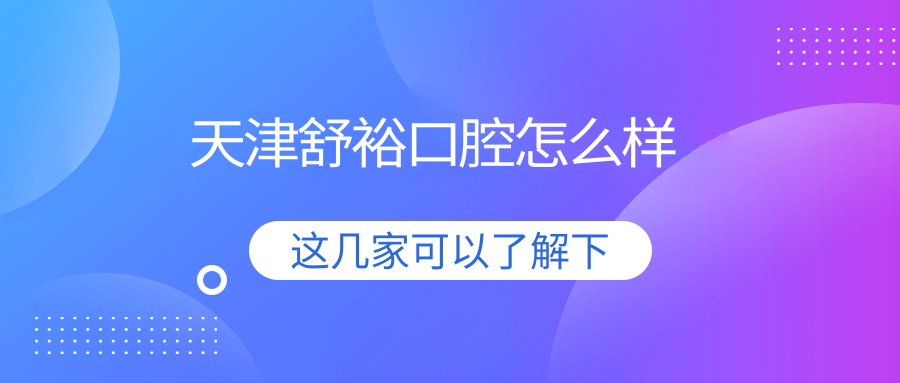 天津舒裕口腔
