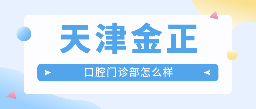 天津金正口腔门诊部
