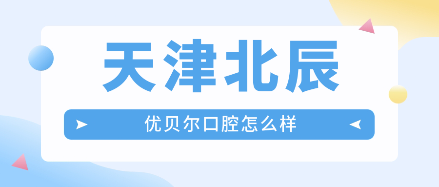 天津北辰优贝尔口腔
