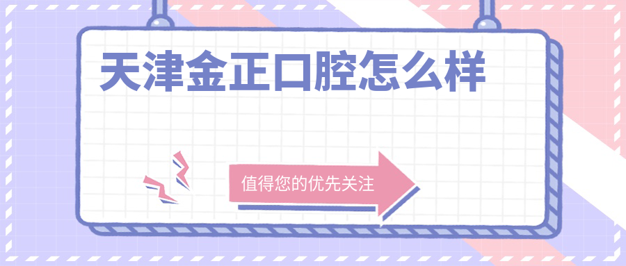 天津金正口腔