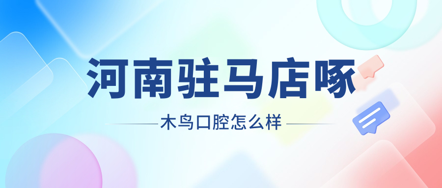 河南驻马店啄木鸟口腔