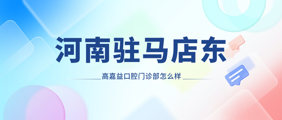 河南驻马店东高嘉益口腔门诊部