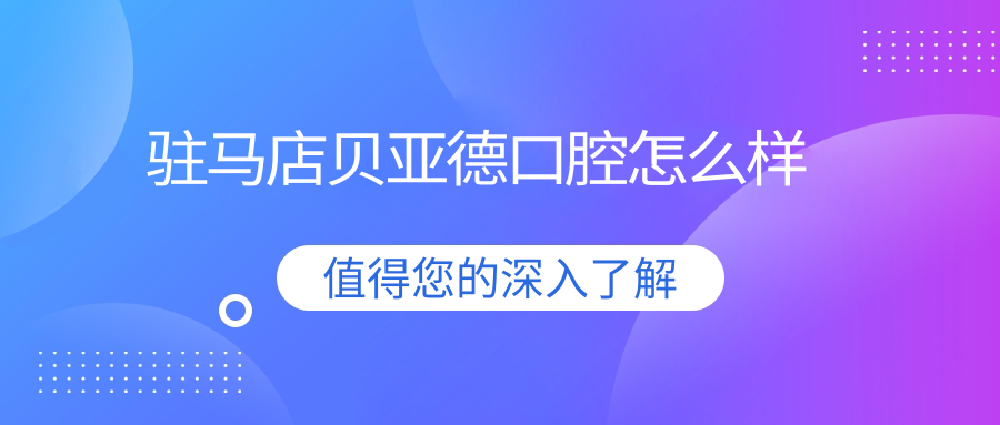 驻马店贝亚德口腔