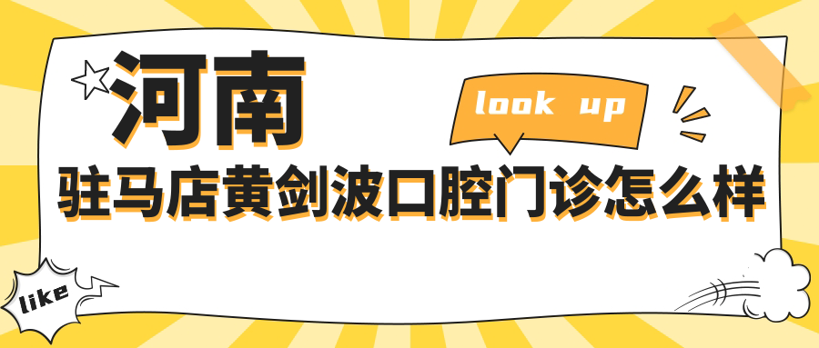 河南驻马店黄剑波口腔门诊