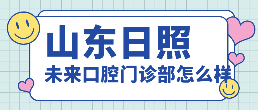 山东日照未来口腔门诊部