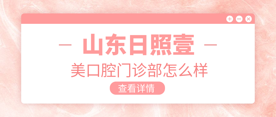 山东日照壹美口腔门诊部