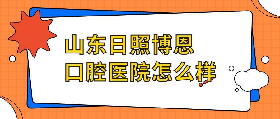 山东日照博恩口腔医院