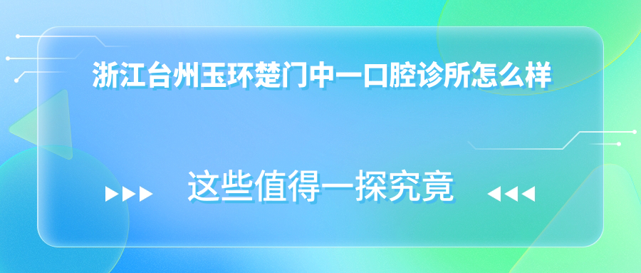 浙江台州玉环楚门中一口腔诊所