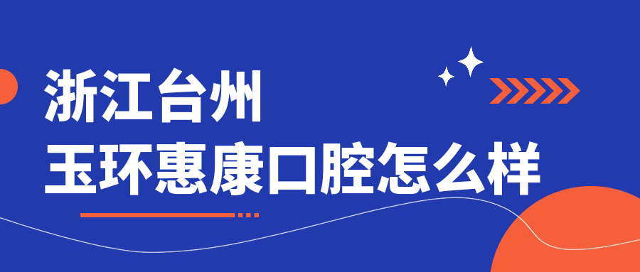 浙江台州玉环惠康口腔