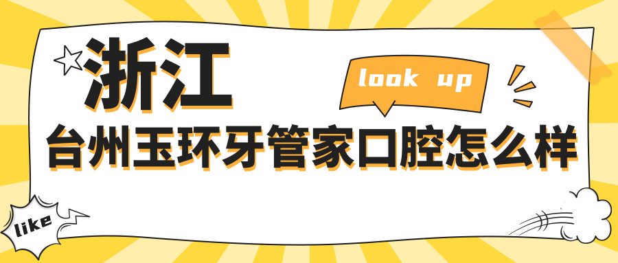 浙江台州玉环牙管家口腔