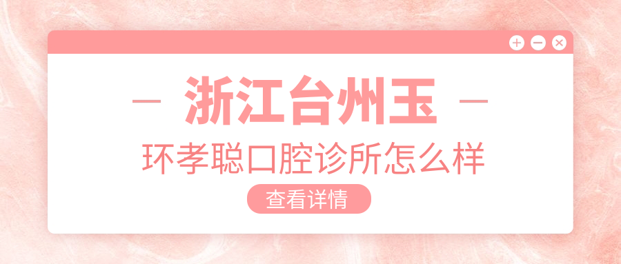 浙江台州玉环孝聪口腔诊所