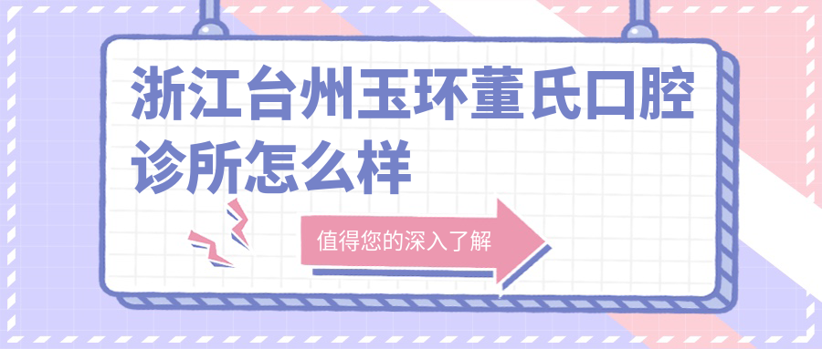 浙江台州玉环董氏口腔诊所