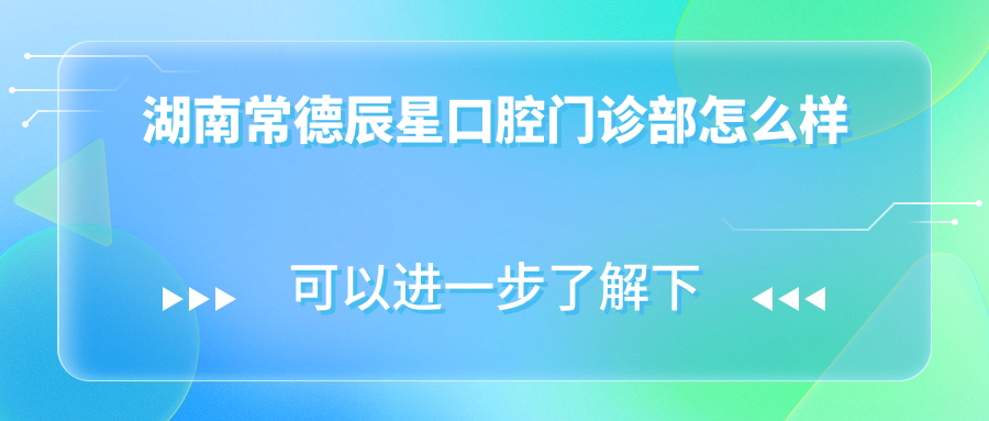 湖南常德辰星口腔门诊部