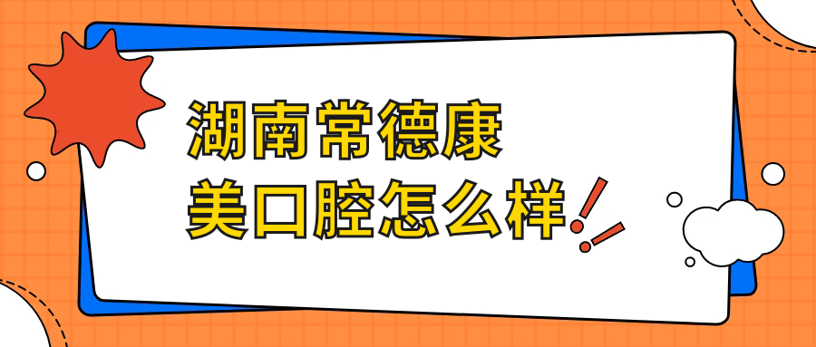 湖南常德康美口腔