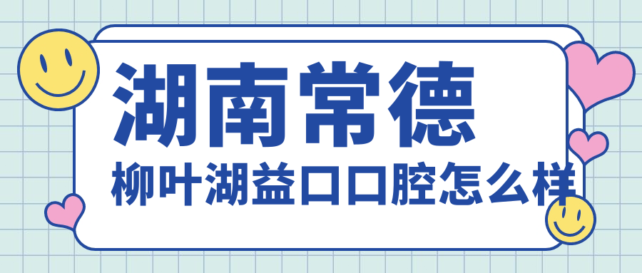湖南常德柳叶湖益口口腔