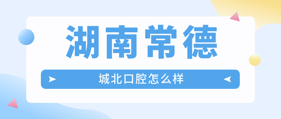 湖南常德城北口腔