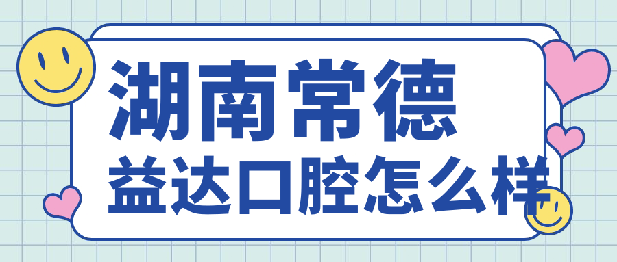 湖南常德益达口腔