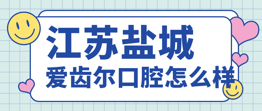 江苏盐城爱齿尔口腔