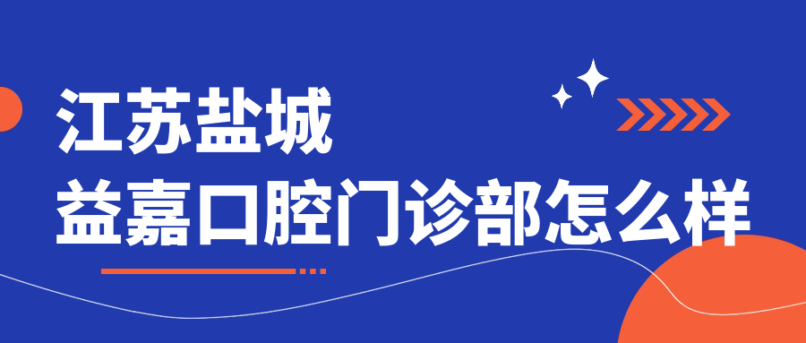 江苏盐城益嘉口腔门诊部