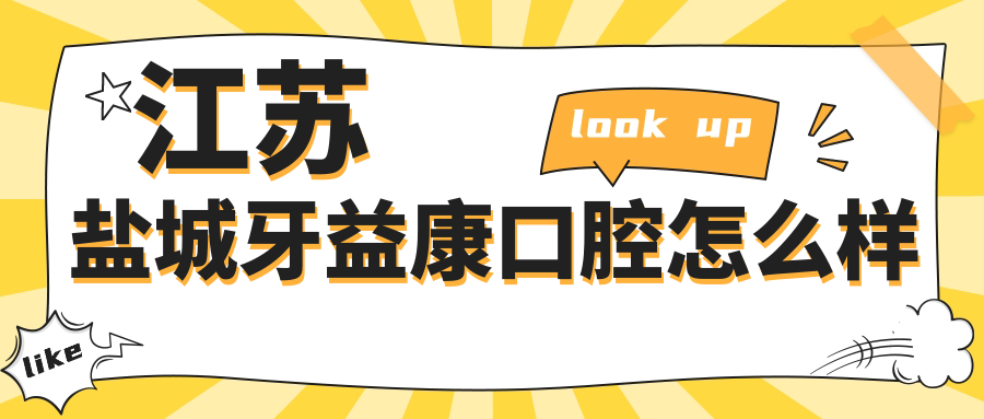江苏盐城牙益康口腔