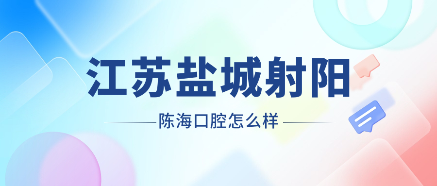 江苏盐城射阳陈海口腔