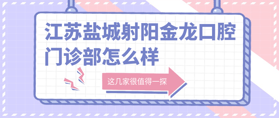 江苏盐城射阳金龙口腔门诊部
