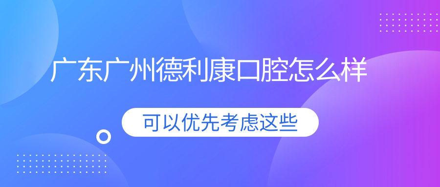 广东广州德利康口腔