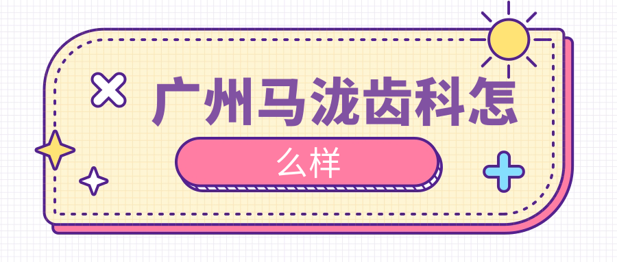 广州马泷齿科