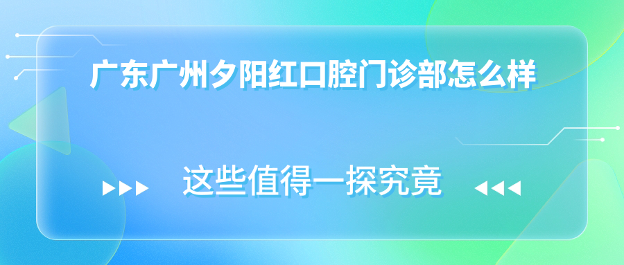 广东广州夕阳红口腔门诊部