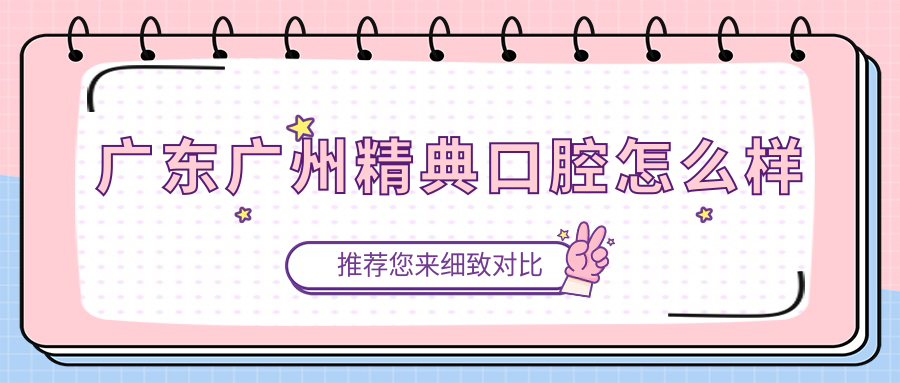 广东广州精典口腔