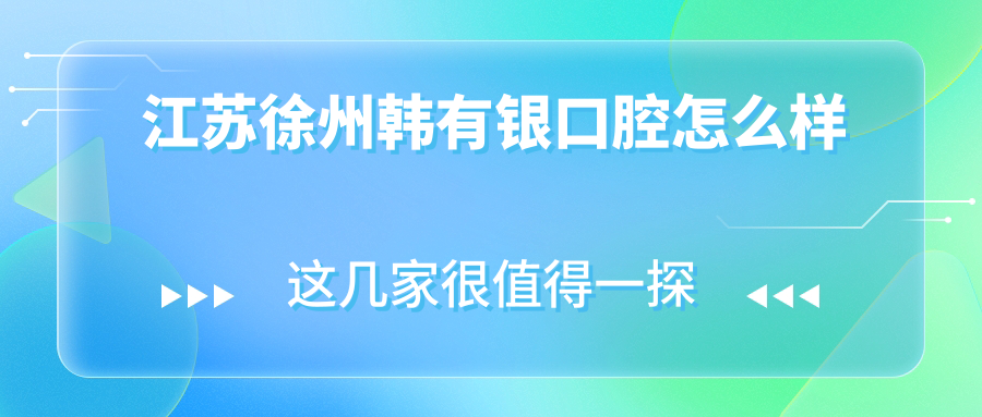徐州市沛县种植牙医院哪家强？权威推荐韩氏、仁爱、金麦牙三家口碑医院，种牙必看！