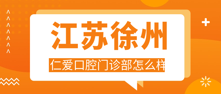江苏徐州仁爱口腔门诊部