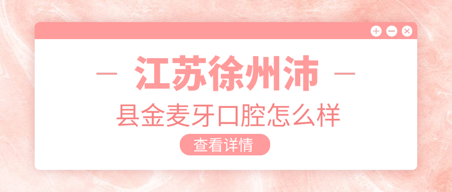 江苏徐州沛县金麦牙口腔