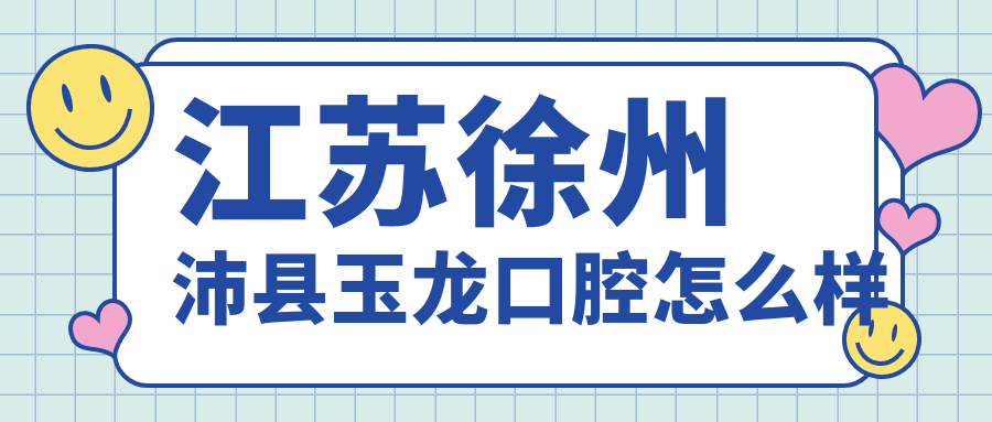 江苏徐州沛县玉龙口腔