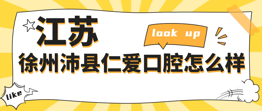 江苏徐州沛县仁爱口腔