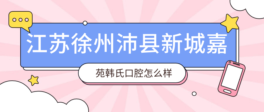 江苏徐州沛县新城嘉苑韩氏口腔