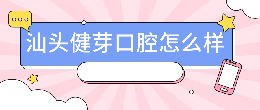 汕头健芽口腔