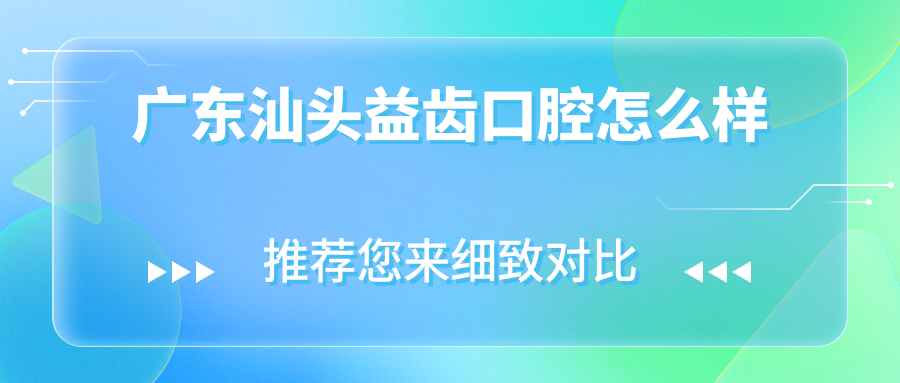 广东汕头益齿口腔