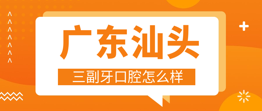 广东汕头三副牙口腔