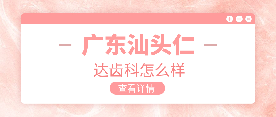 广东汕头仁达齿科