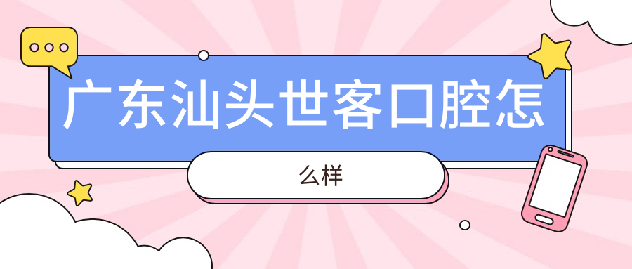 广东汕头世客口腔