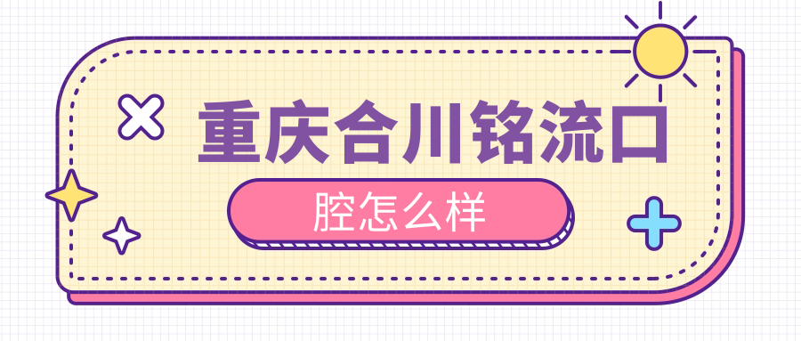 重庆合川铭流口腔