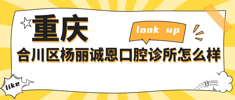 重庆合川区杨丽诚恩口腔诊所