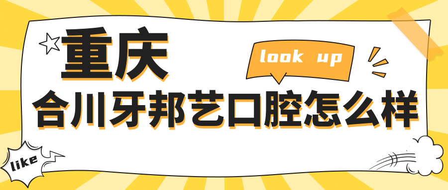 重庆合川牙邦艺口腔