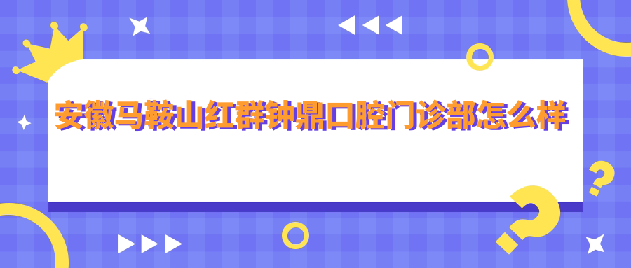 安徽马鞍山红群钟鼎口腔门诊部