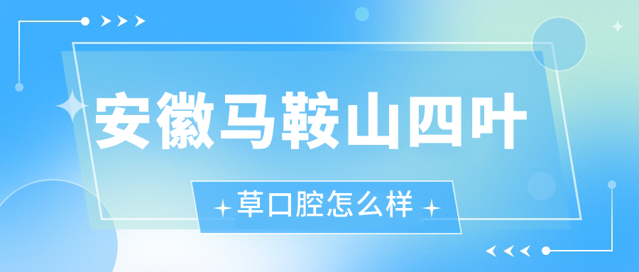 安徽马鞍山四叶草口腔