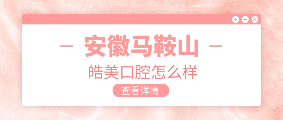 安徽马鞍山皓美口腔