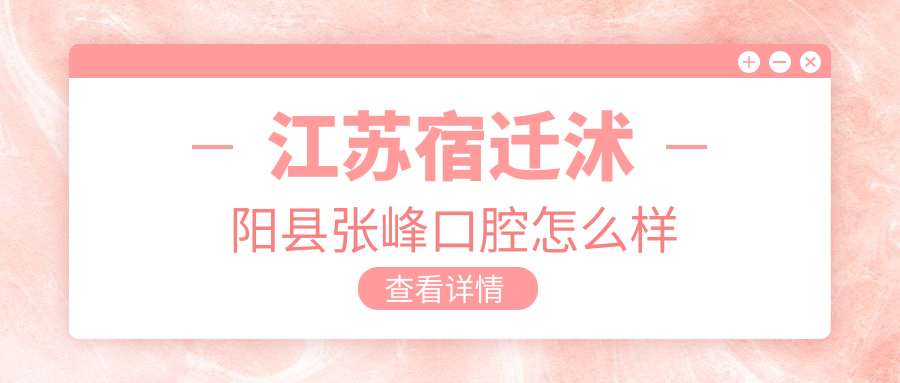 江苏宿迁沭阳县张峰口腔